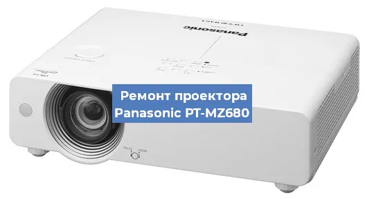 Ремонт проектора Panasonic PT-MZ680 в Самаре